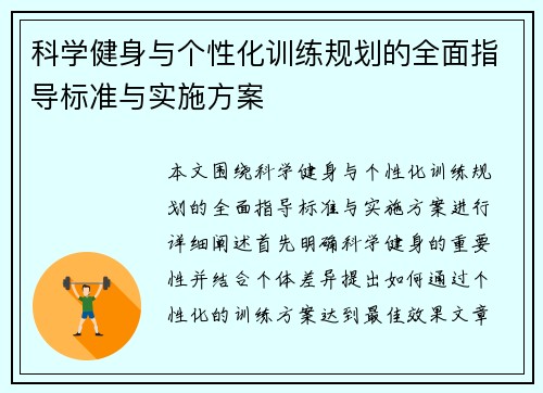 科学健身与个性化训练规划的全面指导标准与实施方案