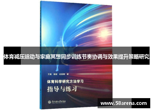体育减压运动与家庭冥想同步训练节奏协调与效果提升策略研究