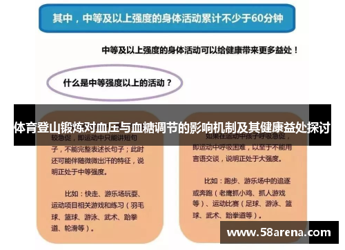 体育登山锻炼对血压与血糖调节的影响机制及其健康益处探讨