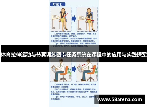 体育拉伸运动与节奏训练图卡任务系统在课程中的应用与实践探索