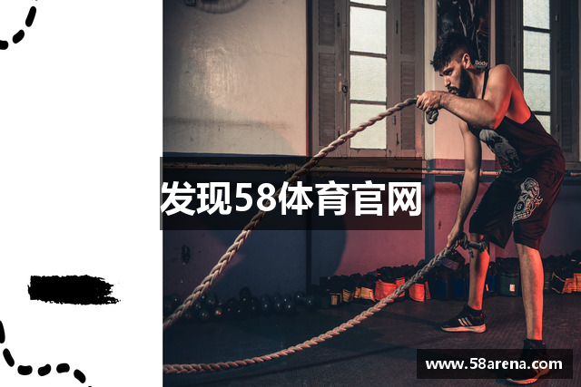 发现58体育官网
